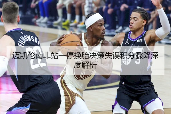 迈凯伦南非站一停换胎决策失误积分骤降深度解析（3377ty）